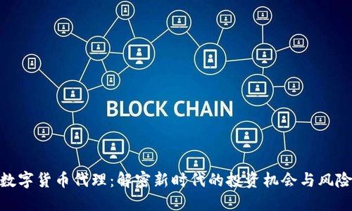 数字货币代理：解密新时代的投资机会与风险