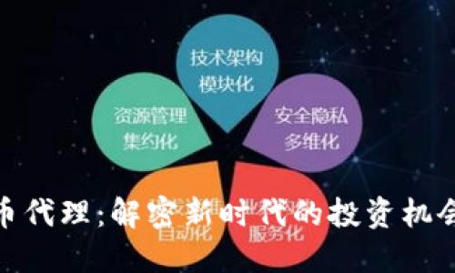数字货币代理：解密新时代的投资机会与风险