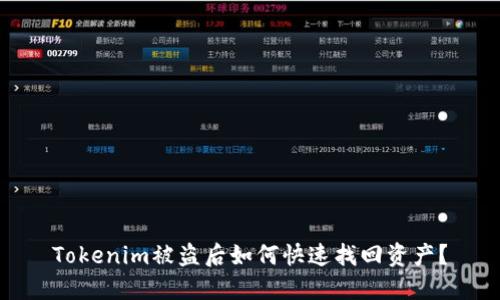 Tokenim被盗后如何快速找回资产？
