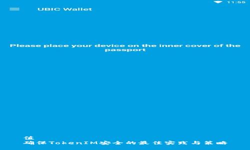 值
确保TokenIM安全的最佳实践与策略