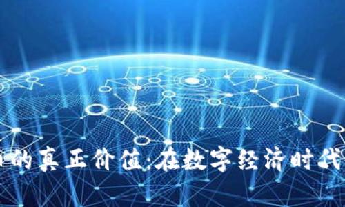 央行数字货币的真正价值：在数字经济时代的探索与应用