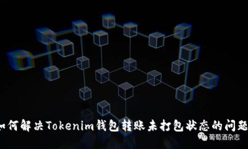 如何解决Tokenim钱包转账未打包状态的问题？
