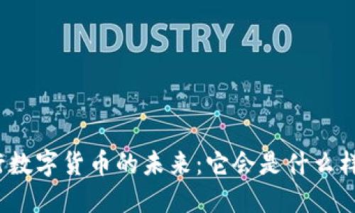 央行数字货币的未来：它会是什么样子？