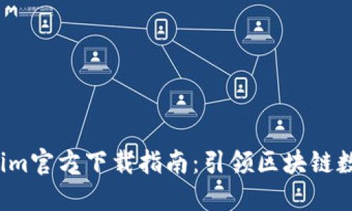全新2.0版本Tokenim官方下载指南：引领区块链数字资产管理新潮流