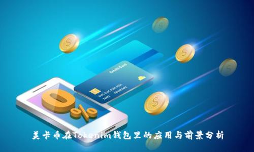 美卡币在Tokenim钱包里的应用与前景分析