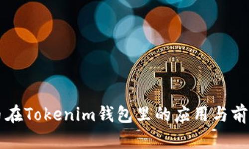 美卡币在Tokenim钱包里的应用与前景分析