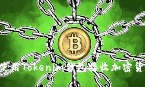 如何安全有效地使用Tokenim钱包接收加密货币：一份全面指南