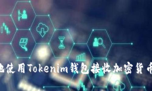 如何安全有效地使用Tokenim钱包接收加密货币：一份全面指南