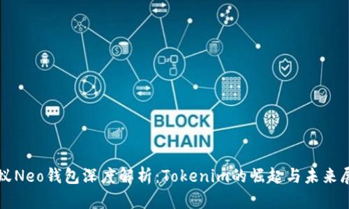 小蚁Neo钱包深度解析：Tokenim的崛起与未来展望