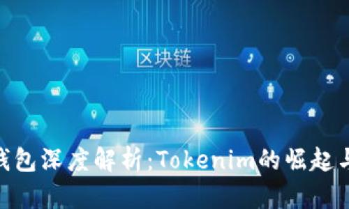 小蚁Neo钱包深度解析：Tokenim的崛起与未来展望