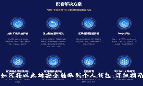 如何将以太坊安全转账到个人钱包：详细指南