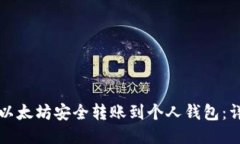 如何将以太坊安全转账到