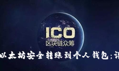 如何将以太坊安全转账到个人钱包：详细指南