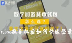 Tokenim换手机后如何快速登