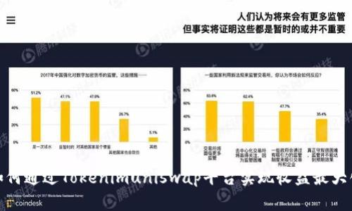 如何通过Tokenimuniswap平台实现收益最大化