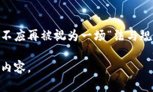   数字货币挖矿入刑法：一场法律与技术的较量 / 
 guanjianci 数字货币,挖矿,刑法,监管 /guanjianci 

引言：数字货币的崛起与困惑
在当今快速发展的金融科技环境中，数字货币如比特币、以太坊等正以一种不可思议的速度融入了我们的日常生活。这些虚拟货币不仅改变了传统的支付方式，也带来了全新的经济模式。然而，随着数字货币挖矿的盛行，一些国家和地区对其监管力度逐渐加大，甚至开始通过立法将挖矿行为纳入刑法的范畴。这一变化让许多人感到困惑，不禁提出了诸多问题。

数字货币挖矿的基础知识
数字货币挖矿，是指通过复杂的计算过程来验证交易和添加新交易至区块链的一种方式。在这一过程当中，挖矿者通过计算机完成了特定的算法，从而获得一定数量的数字货币作为奖励。然而，这一过程并非没有代价，尤其是在能源消耗方面。挖矿所需的计算能力以及由此带来的电力消费，引发了社会和环境的担忧。

挖矿行为的法律界定与社会影响
随着挖矿活动的野蛮生长，世界各国开始意识到必要的监管。某些地区因其高能耗而对数字货币挖矿采取了立法措施。比如有些国家对挖矿活动设定了许可证制度和电力消耗的限制，甚至开始规定一旦违反相关法律，将面临刑事责任。这不禁让人想起中国的一句老话：“宁可百日无粮，不能一日失信。”这里的“失信”正是违法违规所带来的风险。

数字货币挖矿入刑法的意义
将数字货币挖矿行为纳入刑法的意义不仅在于提升监管的力度，更在于对社会环境的保护。很多国家面临着资源匮乏和环境恶化的挑战，数字货币挖矿所造成的高耗能问题备受关注。刑法的介入，恰恰是为了拯救那些受到影响的自然环境和社会秩序。

不同国家的监管政策对比
虽然对数字货币挖矿的监管政策日渐严格，但不同国家的态度却大相径庭。例如，美国在某些州对挖矿持开放态度，鼓励利用丰富的自然资源进行挖矿，然而在其它地区则采取了限电和规制的措施。与此相对，北欧国家由于丰富的水电资源，对挖矿活动相对友好，而中国在2021年全面禁止了境内数字货币的挖矿行为，标志着国家对挖矿的监管力度达到了一个新的高度。

挖矿者的应对策略
在面对日益严格的法律法规时，挖矿者也在不断寻找能够合法合规的运营模式。比如，许多挖矿公司开始注重绿色能源的利用，通过设立在风力发电或光伏发电的地区，来实现更低的能耗和更小的环境影响。此外，一些挖矿者开始将重心转移至合法监管宽松的国家，寻求更友好的挖矿环境。

法律风险与合规经营的重要性
对于每一位从事数字货币挖矿的个人和公司来说，了解相关的法律法规是至关重要的一环。不仅仅是为了规避法律风险，也是在合规经营的前提下，更好地推动自身的发展。古人云：“三思而后行。”在进入这一领域之前，挖矿者应当全面了解各个国家和地区的法律法规，确保自己的行为合乎法律规定。

未来展望：法律与技术的博弈
在未来，数字货币挖矿的监管政策会随着技术的发展而不断演变。与此同时，金融科技的创新也在不断挑战着传统法律体系。如何平衡技术的创新和社会的监管，将是各国法律制度面临的一大难题，就如同那句古语：“水能载舟，亦能覆舟。”在这一过程中，数字货币挖矿的合规与发展也将紧密相连。

结语：合作共赢的未来
尽管当前挖矿行业正面临法律和技术的双重挑战，但通过合规经营和积极适应新的法律环境，挖矿者和国家将能够实现共赢的局面。作为新经济下的一部分，数字货币挖矿不应再被视为一场“法与规”的博弈，而应当成为促进社会经济发展的新动力。“一日之计在于晨”，在这场新型的经济革命中，审时度势、把握机会的挖矿者定能在未来的舞台上大放异彩。

上述内容只是概述了数字货币挖矿入刑法相关情况的一小部分。在深入探讨这一主题时，建议结合更多实际案例、法律条文以及挖矿行为的社会影响等，进一步丰富和扩展内容。