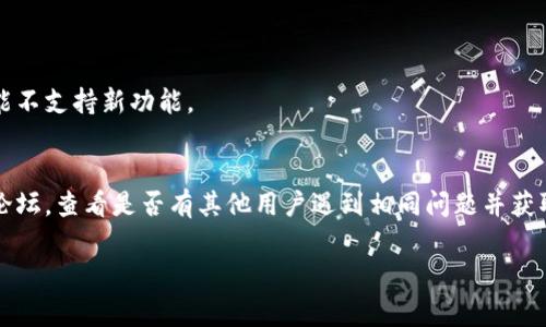 看起来您遇到的问题是与 Tokenim 升级后无法正常显示相关的。这类问题可能与多种因素有关，包括软件更新后的设置、兼容性问题或者其他技术故障。您可以尝试以下几种解决方案：

### 检查网络连接
确保您的网络连接正常，因为连接不稳定可能导致应用无法正常显示内容。

### 清除缓存
在应用设置中清除缓存数据，很多时候旧缓存可能会导致显示问题。

### 更新应用
确认 Tokenim 是否有新的更新版本发布，如果有，下载并更新到最新版本。

### 重启设备
重启您的计算机或移动设备，这样能够解决一些临时的故障问题。

### 兼容性检查
检查您使用的设备是否与新版本的 Tokenim 兼容，有些老旧设备可能不支持新功能。

### 寻求支持
如果以上方法都不奏效，您可以访问 Tokenim 的官方网站或其支持论坛，查看是否有其他用户遇到相同问题并获取帮助。

希望这些建议能帮助您解决问题! 如果还有其他问题，请随时告知。