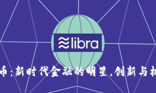 桐桐数字货币：新时代金融的明星，创新与机会的交汇点