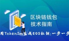 如何使用TokenIm生成EOS私钥