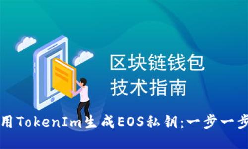 如何使用TokenIm生成EOS私钥：一步一步的指南