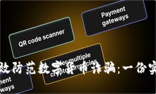 如何有效防范数字货币诈骗：一份实用指南