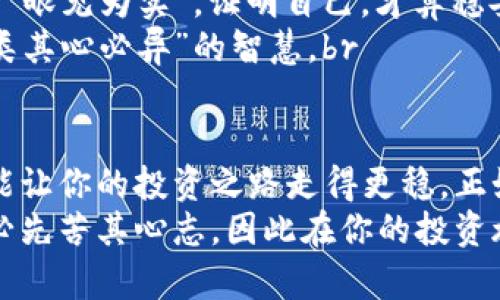   揭开数字货币骗局的真相：如何识别与防范 /   
 guanjianci 数字货币, 骗局, 防范, 识别 /guanjianci 

引言：数字货币的崛起与泡沫
在过去的十年间，数字货币如同一颗引爆的烟火，瞬间照亮了整个金融界。比特币、以太坊等数字货币的价格飙升，吸引了无数投资者的目光。然而，伴随而来的却是各式各样的骗局和虚假项目，数以万计的投资者在这些“肥皂泡”中倾家荡产。
在这个光怪陆离的市场中，一个常被提及的哲理便是“一日之计在于晨”，也就是说，成功的投资始于清晨的智慧选择，而非盲目的冲动。在此，我们将揭开数字货币骗局的真相，帮助你在这个充满诱惑的领域中做出明智的决策。

数字货币骗局的表现形式
数字货币骗局的表现形式多种多样，以下是一些常见的类型：
ol
    listrong传销项目：/strong一些“项目方”利用投资者的资金，承诺高额回报，通过层层代理的方式吸引更多的人加入。/li
    listrong虚假ICO：/strong部分公司为了筹集资金举办首次代币发行（ICO），但项目并不真实，筹款后消失无踪。/li
    listrong钓鱼网站：/strong黑客利用仿造的网站窃取投资者的个人信息和数字钱包的密码。/li
    listrong社交媒体骗局：/strong在社交平台上，诈骗者通过伪装成“成功投资者”分享“投资秘籍”，诱骗他人投资/li
/ol

如何识别数字货币骗局
心智清醒是防范骗局的第一步。虽然在这个信息繁杂的时代，识别骗局并不容易，但以下几个标准可以帮助你具备一定的辨别能力：
ul
    listrong过于美好的承诺：/strong如果某个项目承诺的回报率远高于市场常规，毫无疑问，这就是一个红旗信号。/li
    listrong缺乏透明度：/strong一个合法的项目通常会有详细的技术白皮书、团队介绍及合规信息。如果项目方避而不谈这些内容，谨慎投资。/li
    listrong社交平台的影响力：/strong许多骗子会在社交平台上伪装成专家进行宣传，仔细查证其资质、经验与评价。/li
    listrong紧迫感：/strong许多诈骗者会利用“限时投资”的策略，迫使投资者做出快速决策，切勿被此套路所迷惑。/li
/ul

防范数字货币骗局的策略
防止被骗局牵着鼻子走，有效的策略尤为重要：
strong教育自己：/strong深入学习数字货币的基础知识和市场的运作方式，了解其背后的技术原理，可以提升你的风险意识。br
strong分散投资：/strong不要把所有的鸡蛋放在一个篮子里，把资金分散到多个项目中，可以降低风险。br
strong跟随实名认证的项目：/strong选择那些经过合理审查、获得监管机构认证的数字货币项目进行投资，毕竟“眼见为实”，证明自己，才算稳妥。br
strong保持警惕：/strong无论何时都要保持清醒的头脑，对于突然出现的投资机会保持高度警惕，保持“非我族类其心必异”的智慧。br

结语：稳中求胜的人生哲学
数字货币的市场瞬息万变，虽然这样的机遇令人振奋，但务必记住：在追逐财富的过程中，保持理性，远离诱惑，才能让你的投资之路走得更稳。正如古话所说：“慢工出细活”，投资亦是如此，慢慢来，形成自己的投资风格，定能在变化多端的市场中立于不败之地。
希望通过这篇文章，能够帮助你识别和防范数字货币的骗局，保持警惕，迈出理智投资的每一步。记住，成大事者，必先苦其心志，因此在你的投资旅程中，要时刻保持审慎，以确保自己的利益不受损害。