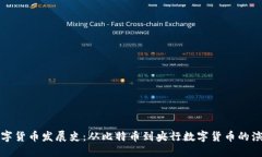 新版数字货币发展史：从