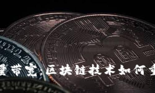 探讨Tokenim能量带宽：区块链技术如何重塑数字资产交易