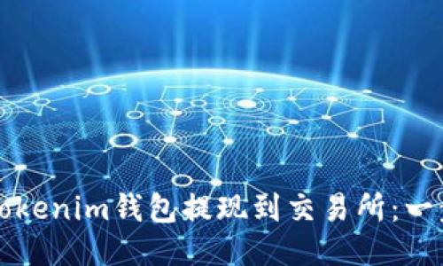 如何从Tokenim钱包提现到交易所：一步步指南