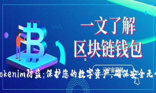 Tokenim防盗：保护您的数字资产，确保安全无忧