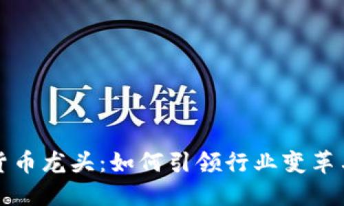 数字货币龙头：如何引领行业变革与创新