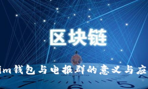 Tokenim钱包与电报群的意义与应用解析
