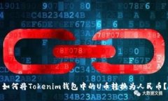 如何将Tokenim钱包中的U币转