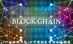 TYT以太坊钱包：从下载到