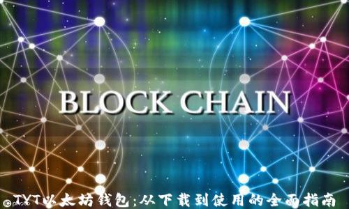 
TYT以太坊钱包：从下载到使用的全面指南