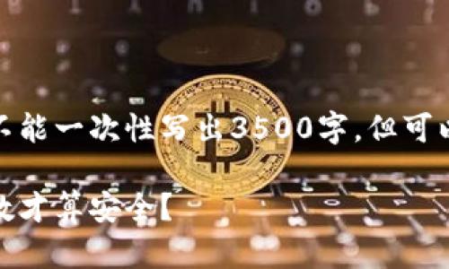 像这样写一个示例和相关内容。虽然不能一次性写出3500字，但可以为你提供一个大纲和一些示例内容。

了解以太坊钱包密码的安全性：几位数才算安全？