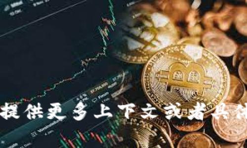 关于“tokenim什么点不动了”的问题，似乎涉及到加密货币或区块链相关的内容。为了能更好地帮助您，请您提供更多上下文或者具体问题，例如您想了解的方面：是技术问题、市场分析，还是其它用途？这样我就能更精准地回答您的问题。谢谢！