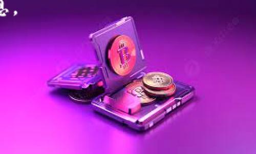 看起来您提到的“tokenim”可能是某个特定服务、应用或平台的名称，但在我的知识库中并没有相关的详细信息。如果您能提供更多的上下文或说明，如“tokenim”的具体用途或者所涉及的领域，我将很高兴尝试帮助您。

如果您遇到技术问题或服务不可用，您可以尝试以下几个步骤：

1. **检查网络连接**：确保您的设备连接到互联网。
   
2. **刷新页面或重启应用**：有时，简单的刷新或重启应用程序能解决暂时性的问题。

3. **查看官方渠道**：访问该服务的官方网站或社交媒体页面，看看是否有维护通知或更新信息。

4. **客户支持**：如果问题仍然存在，可以联系该服务的客户支持团队获取帮助。

请提供更多信息，我将努力为您提供更有针对性的帮助！