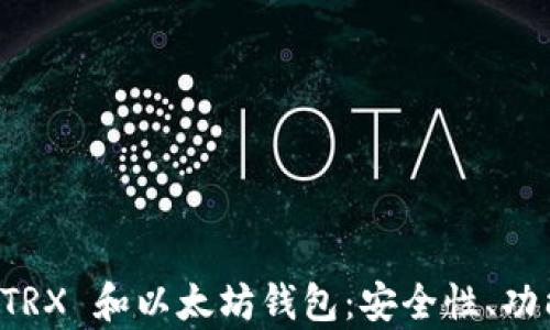 
如何选择与使用 TRX 和以太坊钱包：安全性、功能与实用性全解析