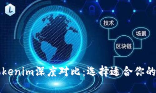 比太钱包与Tokenim深度对比：选择适合你的数字货币钱包
