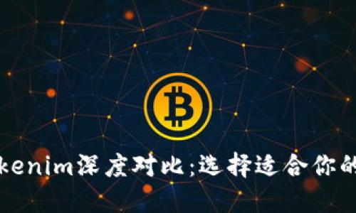 比太钱包与Tokenim深度对比：选择适合你的数字货币钱包
