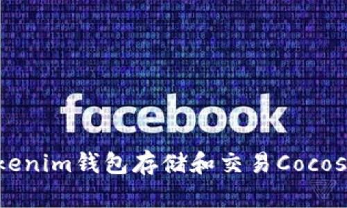 如何使用Tokenim钱包存储和交易Cocos币：新手指南