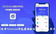 如何使用Tokenim钱包存储和
