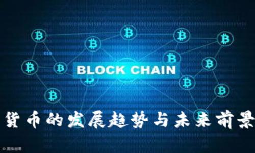 数字货币的发展趋势与未来前景解析