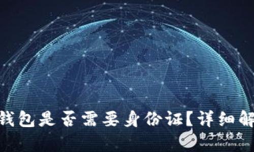 创建Tokenim钱包是否需要身份证？详细解析与使用指南