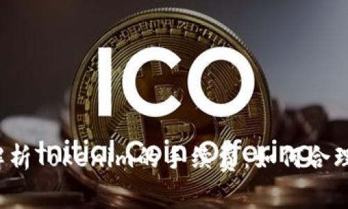 深入解析Tokenim的手续费：如何合理省钱？