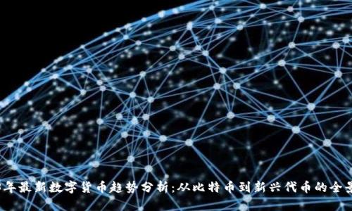 2023年最新数字货币趋势分析：从比特币到新兴代币的全景探索
