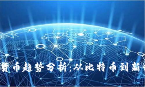 2023年最新数字货币趋势分析：从比特币到新兴代币的全景探索