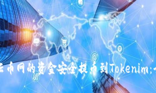 如何将云币网的资金安全提币到Tokenim：全面指南
