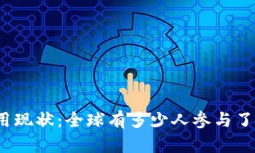 数字货币的使用现状：全球有多少人参与了这场金融革命？